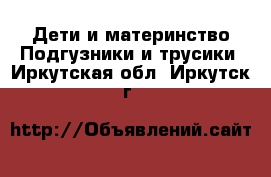 Дети и материнство Подгузники и трусики. Иркутская обл.,Иркутск г.